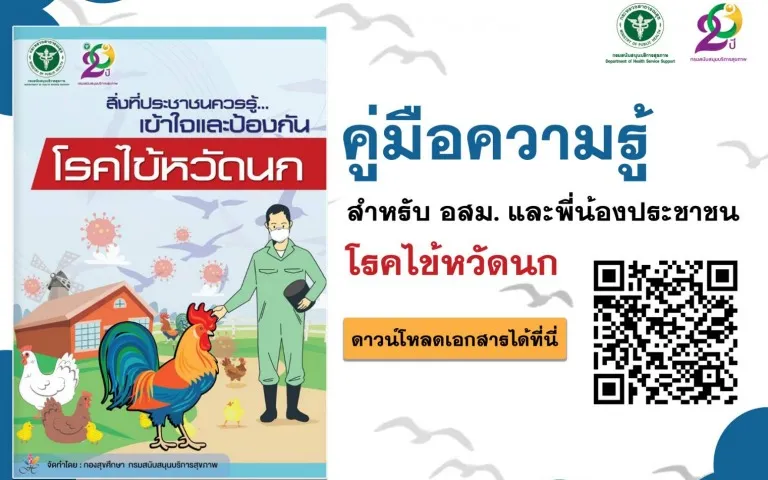 สื่อความรู้ โรคไข้หวัดนก ฉบับอสม. เพื่อเตรียมพร้อมรับมือ ดูแลประชาชน HealthServ