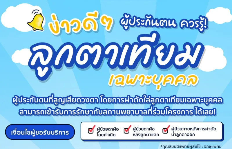 ประกันสังคม ให้สิทธิเบิกค่าผ่าตัดใส่ลูกตาเทียมเฉพาะบุคคล ได้แล้ว HealthServ