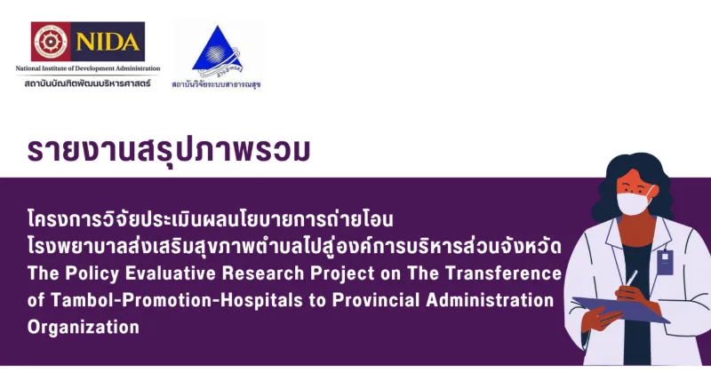 รวมงานวิจัย ประเมินผลนโยบายการถ่ายโอน รพ.สต. ไปสู่ อบจ. HealthServ