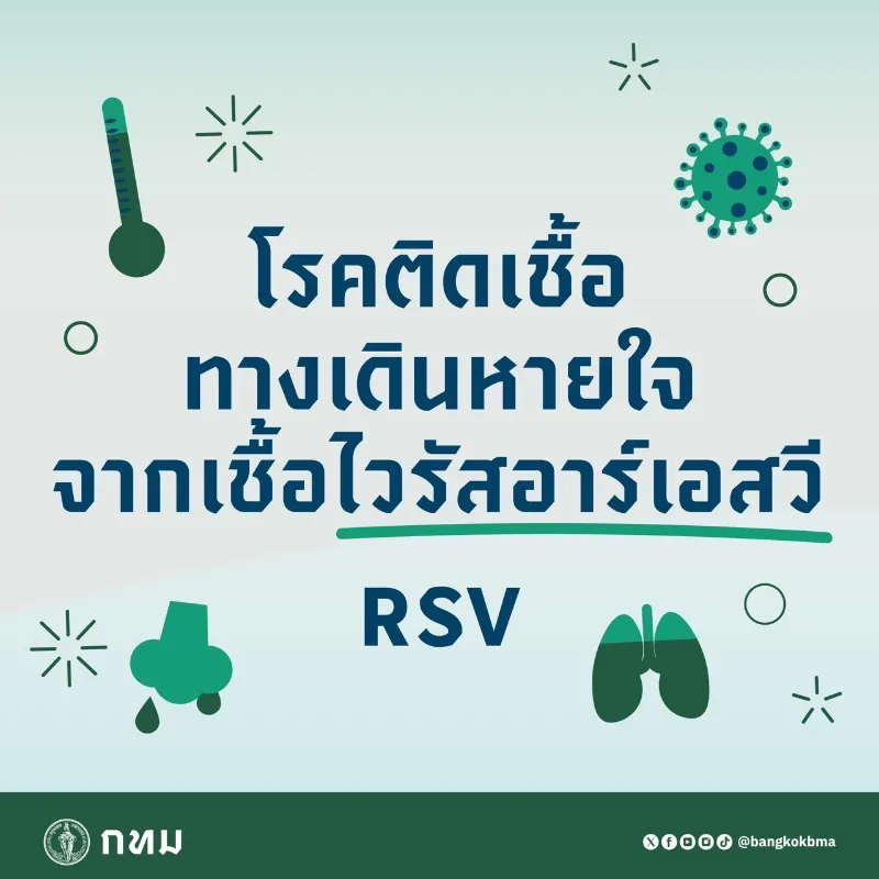 ฝนมา RSV ก็มาภัยใกล้ตัวลูกหลาน พ่อแม่ต้องใส่ใจ HealthServ