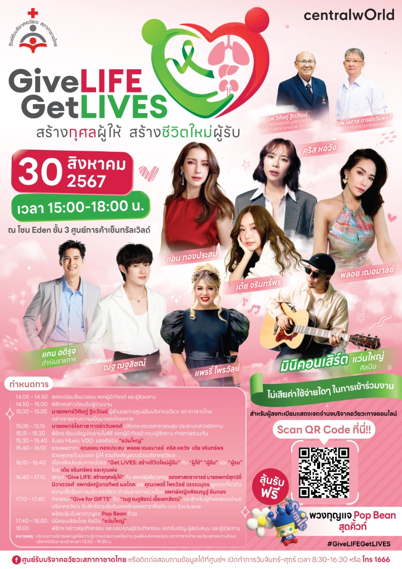 ศูนย์รับบริจาคอวัยวะ ชวนร่วมงาน Give LIFE  Get LIVES @เซ็นทรัลเวิลด์ HealthServ