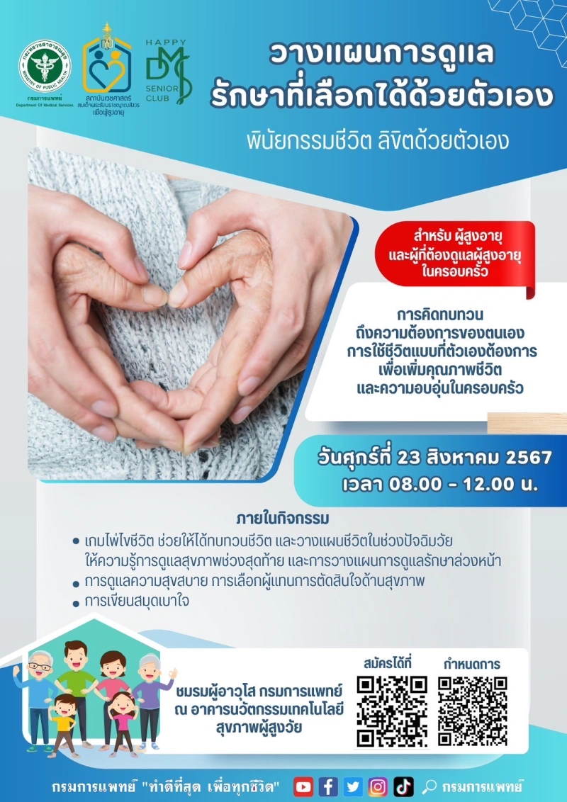 พินัยกรรมชีวิต ลิขิตด้วยตัวเอง HealthServ