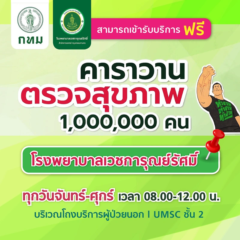 รพ.เวชการุณย์รัศมิ์ เชิญชวน...ตรวจสุขภาพ ฟรี Walk in จันทร์-ศุกร์ HealthServ