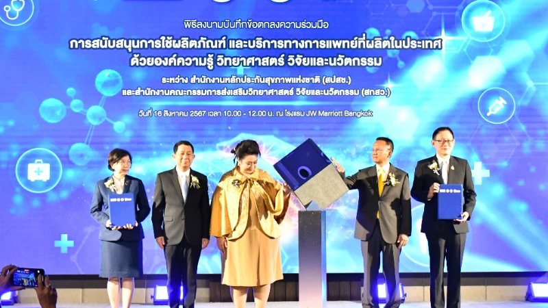 สปสช. MOU สกสว. ใช้ผลิตภัณฑ์และบริการแพทย์ผลิตในประเทศ HealthServ