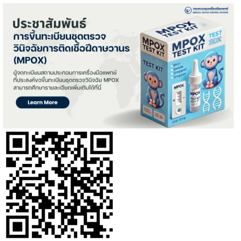 อย.พร้อมขึ้นทะเบียนชุดตรวจวินิจฉัยการติดเชื้อก่อโรคฝีดาษวานร HealthServ