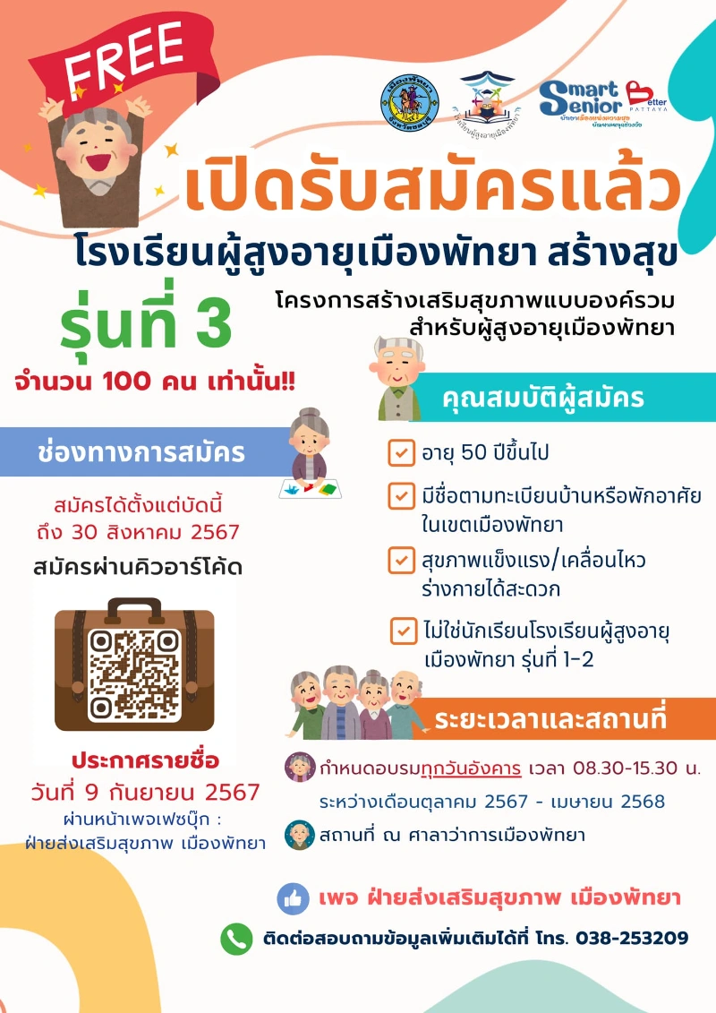 รร.ผู้สูงอายุพัทยาสร้างสุข เปิดรับรุ่น3 จำกัด 100 คน สมัครฟรี เรียนฟรี HealthServ