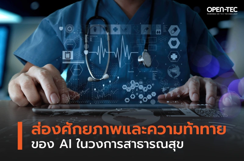 ศักยภาพและความท้าทาย ต่อการใช้ AI ในวงการสาธารณสุข HealthServ