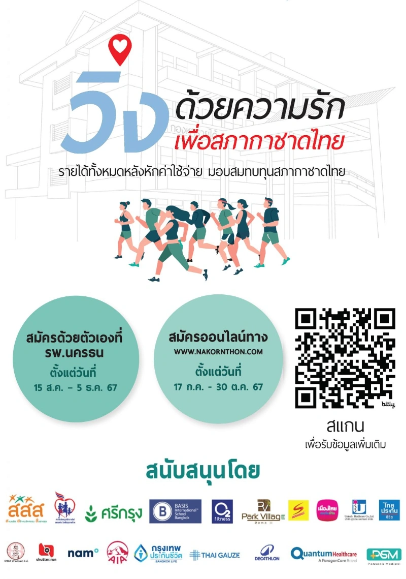 งานเดิน-วิ่งมหากุศลนครธนมินิมาราธอน ครั้งที่ 14  วิ่งด้วยความรัก เพื่อสภากาชาดไทย HealthServ