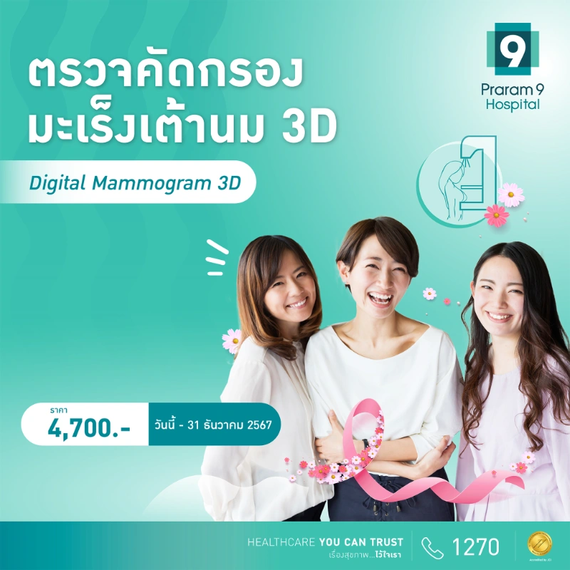 รพ.พระรามเก้า รณรงค์สตรีไทย ร่วมโอบกอดสุขภาพดีไปด้วยกัน HealthServ