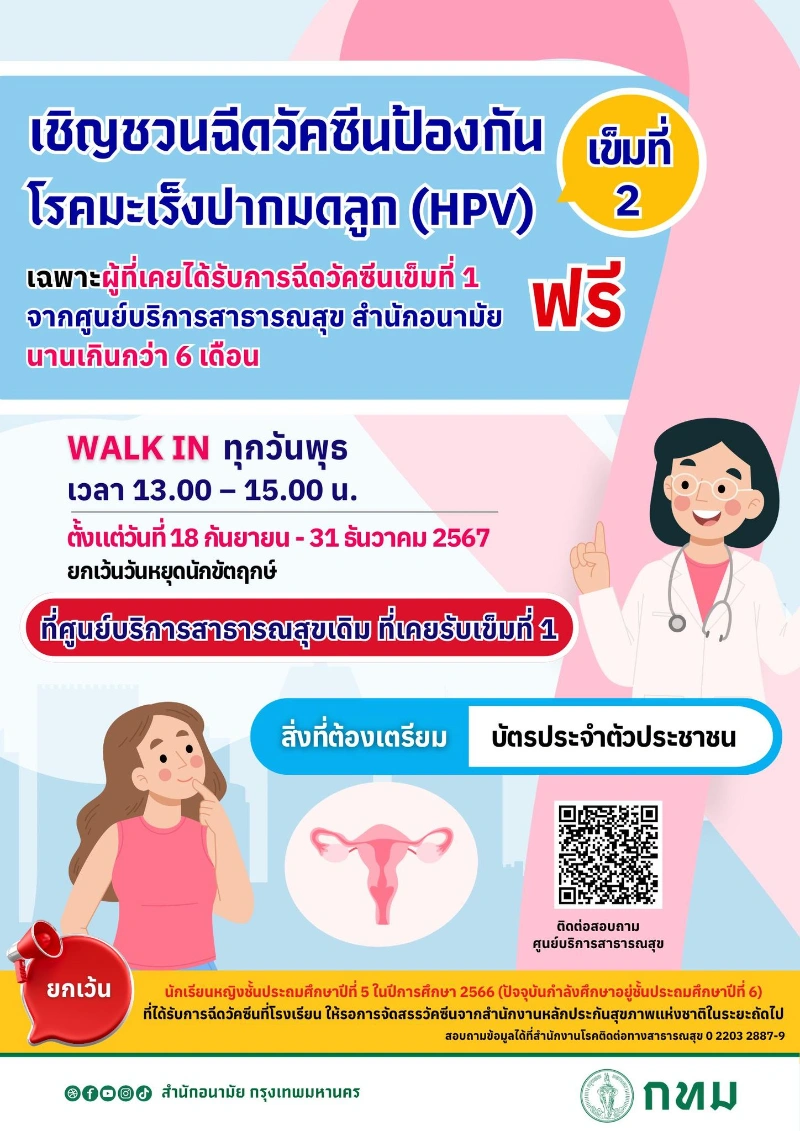 สำนักอนามัย กทม. เชิญชวนฉีดวัคซีนป้องกันโรคมะเร็งปากมดลูก (HPV) เข็มที่ 2 ฟรี ‼️ ถึงปลายปี 67 HealthServ