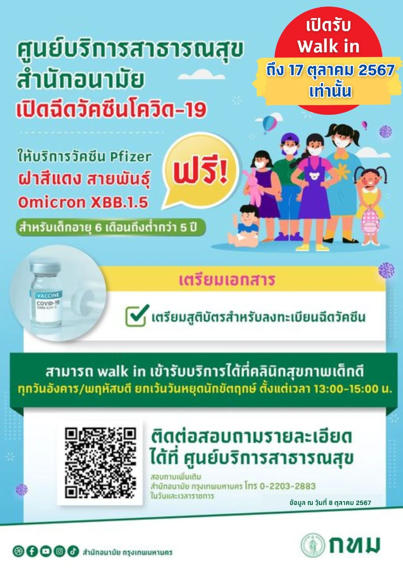 อนามัย กทม. บริการฉีดวัคซีนโควิด-19 Pfizer เด็กเล็ก-5ขวบ  HealthServ