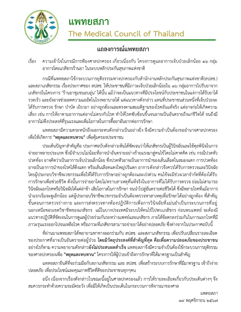 แถลงการณ์แพทยสภา กรณีการฟ้องศาลปกครอง โครงการเจ็บป่วยเล็กน้อย ๑๖ อาการ HealthServ