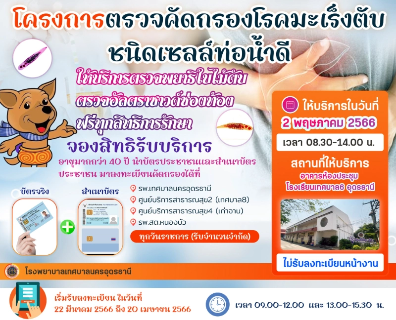 รพ.เทศบาลนครอุดรธานี ให้บริการตรวจพยาธิใบไม้ตับ ตรวจอัลตราซาวด์ช่องท้อง ฟรี  ทุกสิทธิการรักษา HealthServ