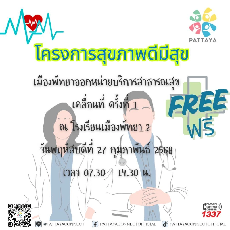 หน่วยเคลื่อนที่เมืองพัทยา โครงการสุขภาพดีมีสุข ประจำปี 2568 HealthServ