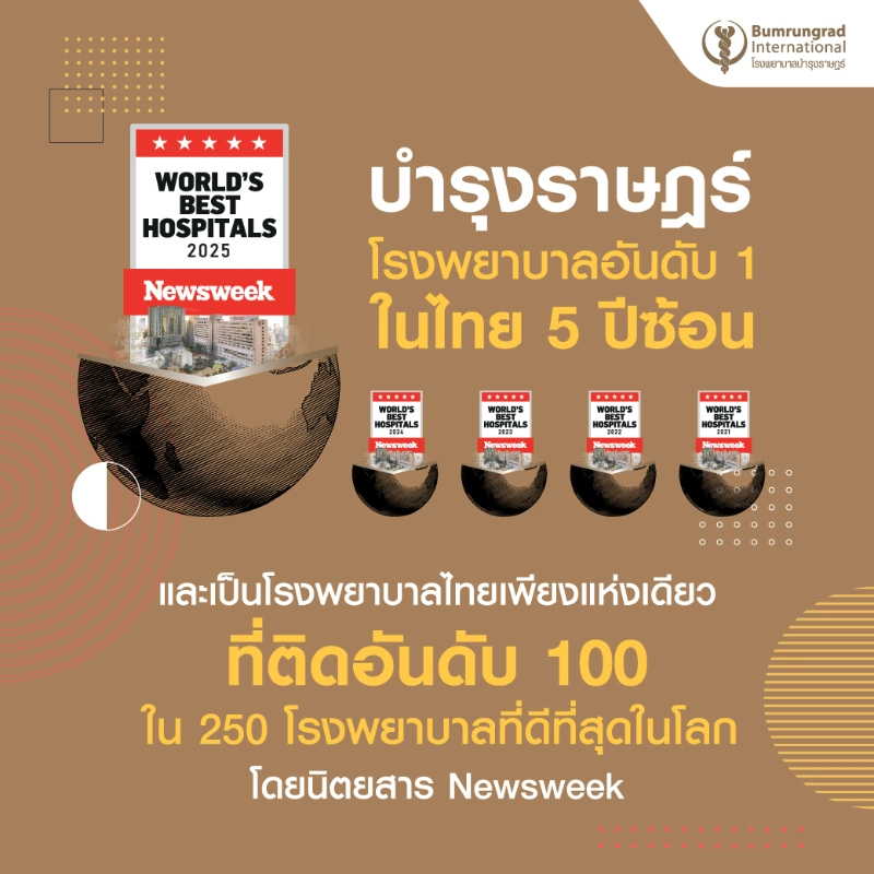 บำรุงราษฎร์ ติดอันดับ Top 100 โรงพยาบาลที่ดีที่สุดของโลก จากการจัดอันดับของ Newsweek ประจำปี 2025 HealthServ