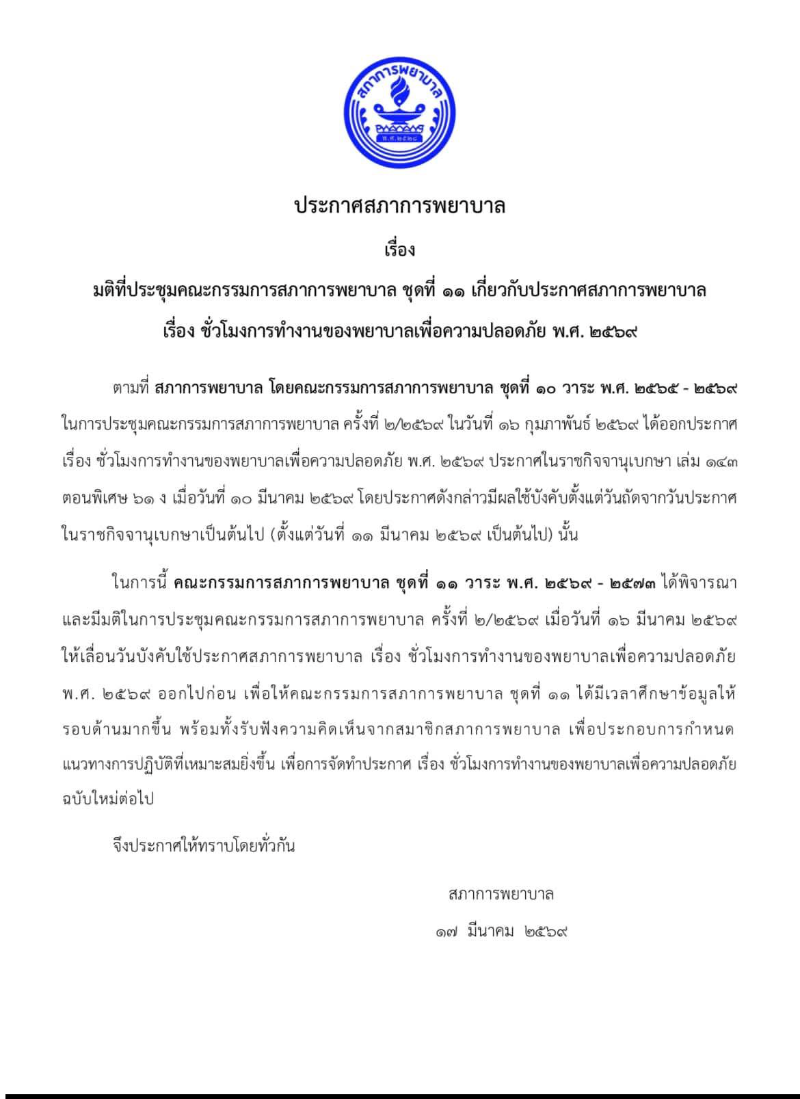 สภาการพยาบาลประกาศ เลื่อนบังคับใช้ชั่วโมงทำงานใหม่ออกไปก่อน HealthServ