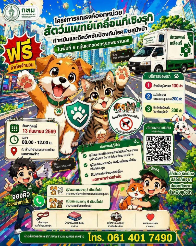 เขตลาดพร้าวจัดทำหมัน จดทะเบียน ฉีดวัคซีนสัตว์เลี้ยง เดือนกย 69 HealthServ