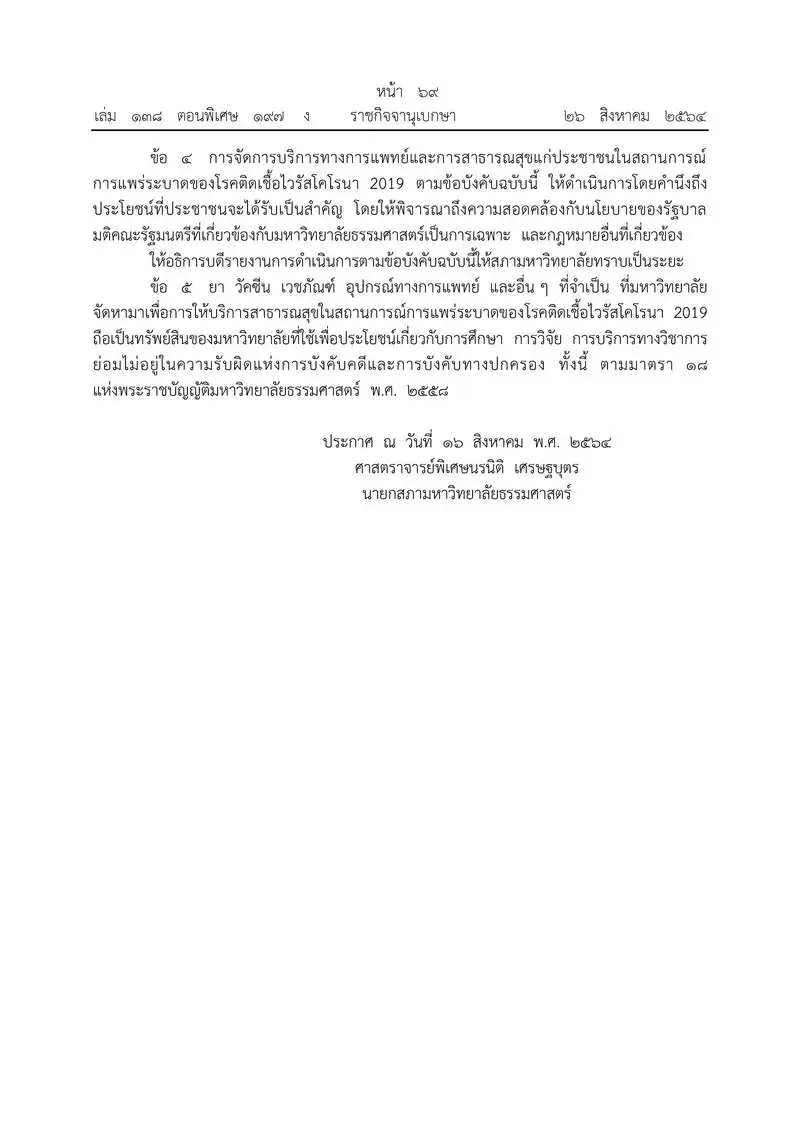 ราชกิจจา ประกาศข้อบังคับ ม.ธรรมศาสตร์ การนําเข้า ยา วัคซีน เวชภัณฑ์ อุปกรณ์แพทย์ มีผลทันที HealthServ