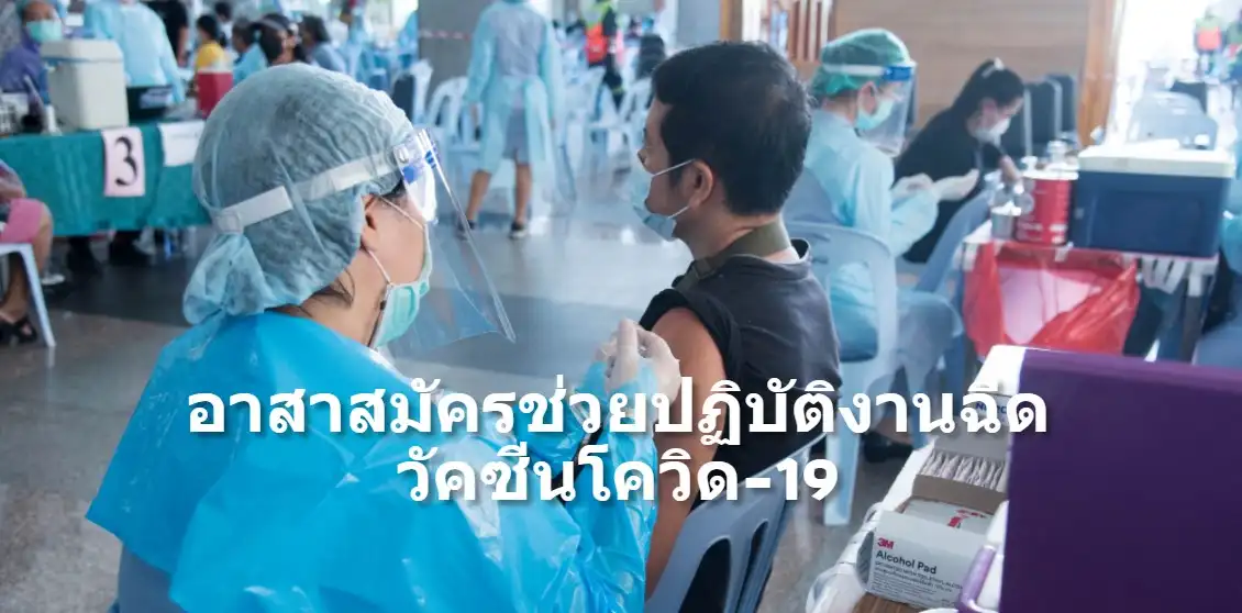 สภากาชาดไทยเปิดรับอาสาสมัคร ช่วยให้บริการฉีดวัคซีนโควิดแก่ประชาชน HealthServ