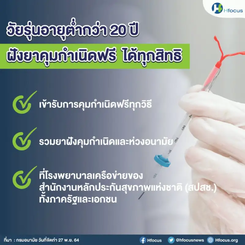วัยรุ่นไทยรู้ยัง ฝังยาคุมกำเนิดและห่วงอนามัยได้ฟรี มีเพศสัมพันธ์ปลอดภัย - กรมอนามัย HealthServ