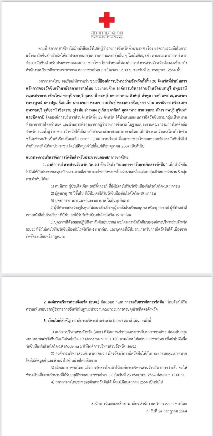 สภากาชาดไทย เปิดชื่อ 38 อบจ.ได้รับจัดสรรวัคซีนโมเดอร์นา HealthServ
