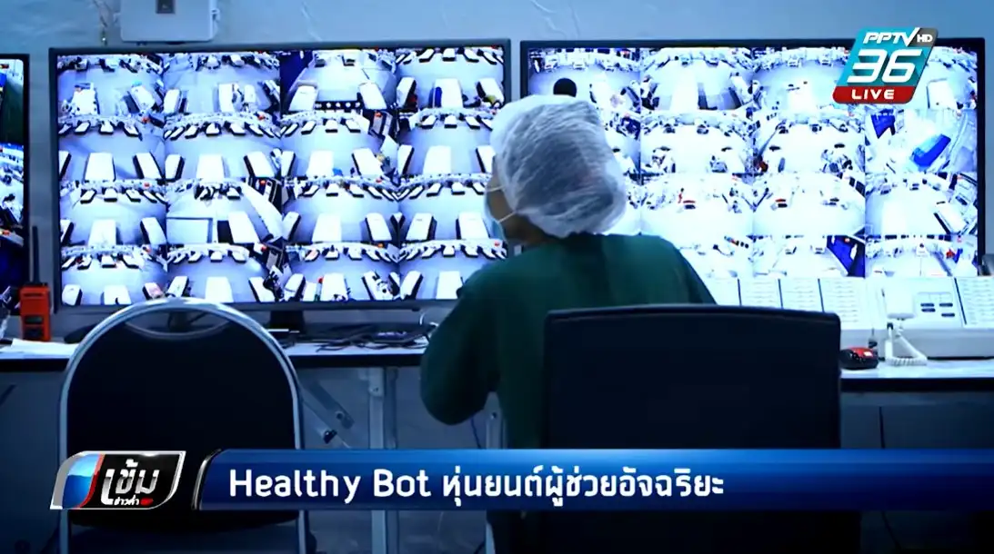 BDMS เปิดตัว Healthy Bot หุ่นยนต์อัจฉริยะ ดูแลผู้ป่วยโควิด ณ รพ.สนามบีดีเอ็มเอส ทอ.ธูปะเตมีย์ HealthServ