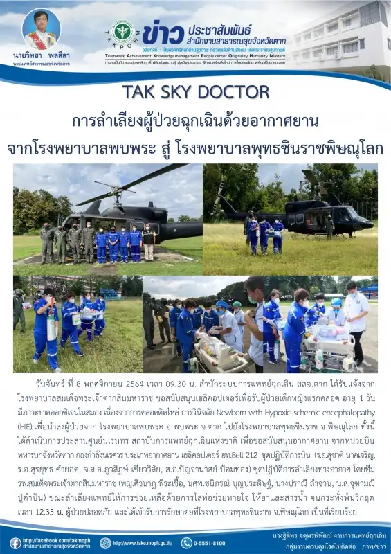TAK Sky Doctor รับผู้ป่วยฉุกเฉินด้วยอากาศยาน จากโรงพยาบาลพบพระ สู่ โรงพยาบาลพุทธชินราชพิษณุโลก HealthServ