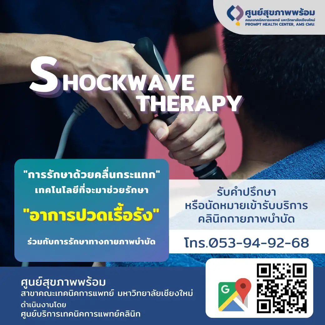 Shockwave therapy การรักษาด้วยคลื่นกระแทก ศูนย์สุขภาพพร้อม มช. HealthServ