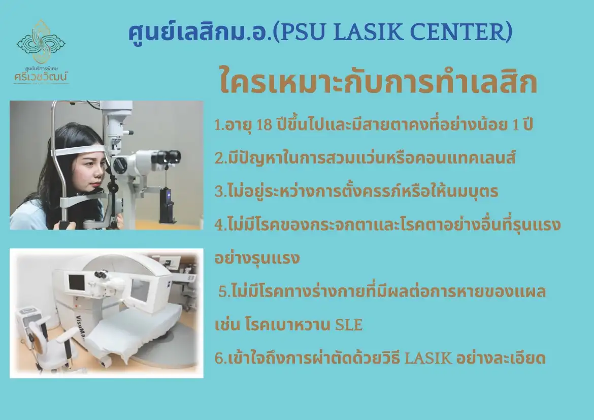 PSU Lasik Center ศูนย์เลสิก ม.อ. HealthServ