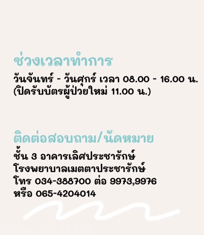 คลินิกตาสดใส รพ.เมตตาประชารักษ์ (วัดไร่ขิง) และแพคเกจบริการ HealthServ