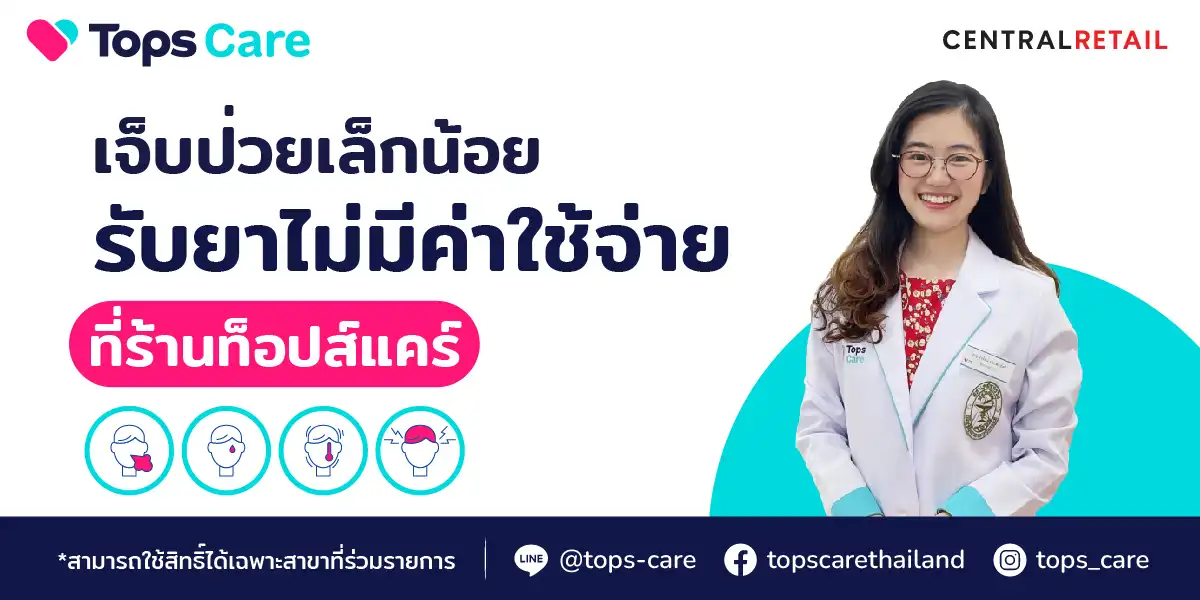 รายชื่อสาขาร้านยาท็อปแคร์ Tops Care ทั่วไทย HealthServ