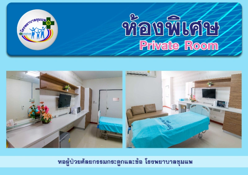 โรงพยาบาลชุมแพ มีห้องพิเศษด้วยนะ ดูดีมาก HealthServ