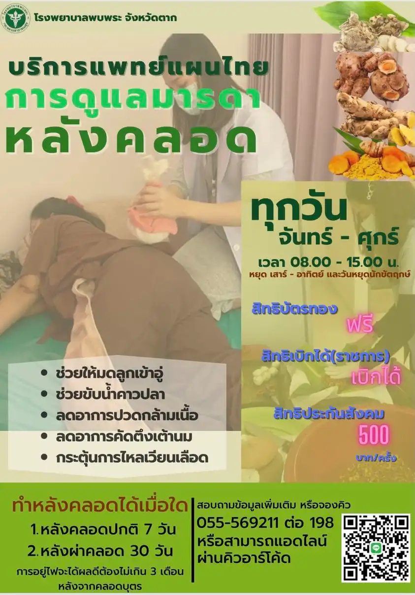แพทย์แผนไทยและการแพทย์ทางเลือก โรงพยาบาลพบพระ HealthServ