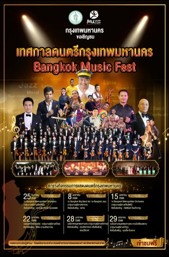 เทศกาลดนตรีกรุงเทพมหานคร Bangkok Music Fest HealthServ