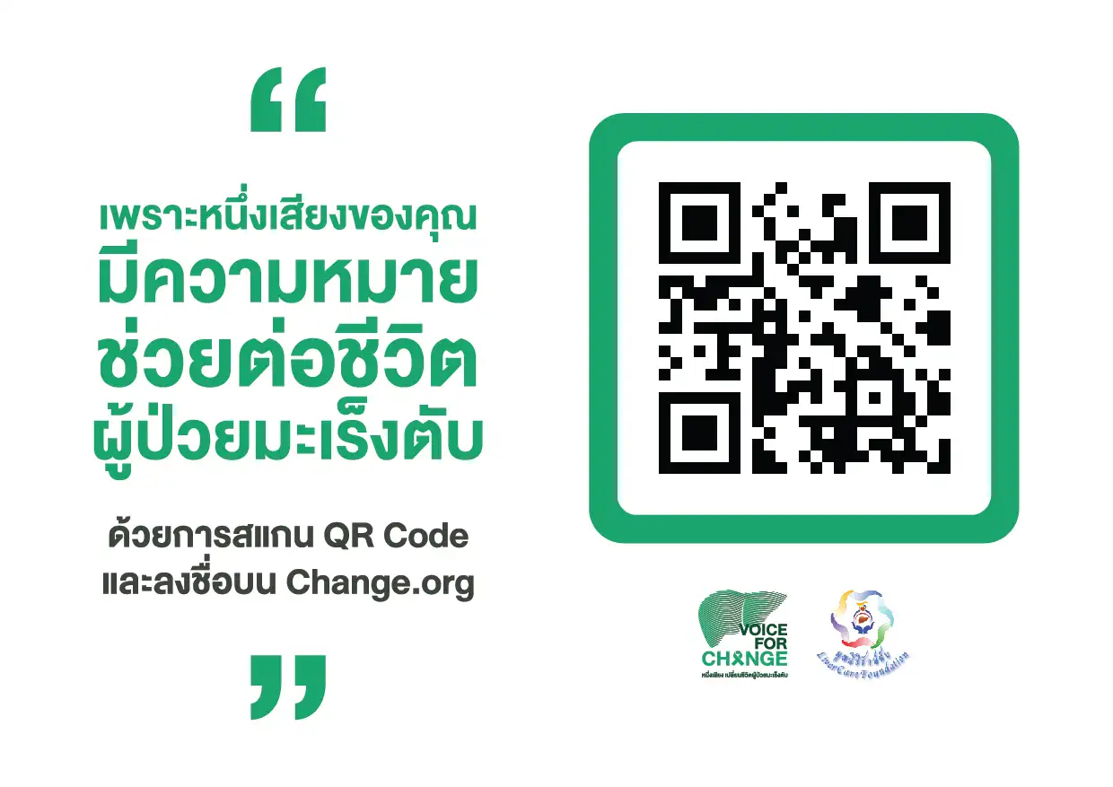 Voice for change - หนึ่งเสียง เปลี่ยนชีวิตผู้ป่วยมะเร็งตับ เพื่อคนไทยเข้าถึงการรักษามะเร็งตับ HealthServ