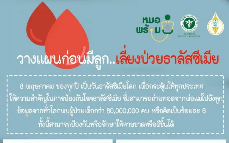 เด็กไทยป่วยโรคโลหิตจางธาลัสซีเมียเพิ่มขึ้น แนะพ่อแม่ควรวางแผนก่อนมีลูก HealthServ