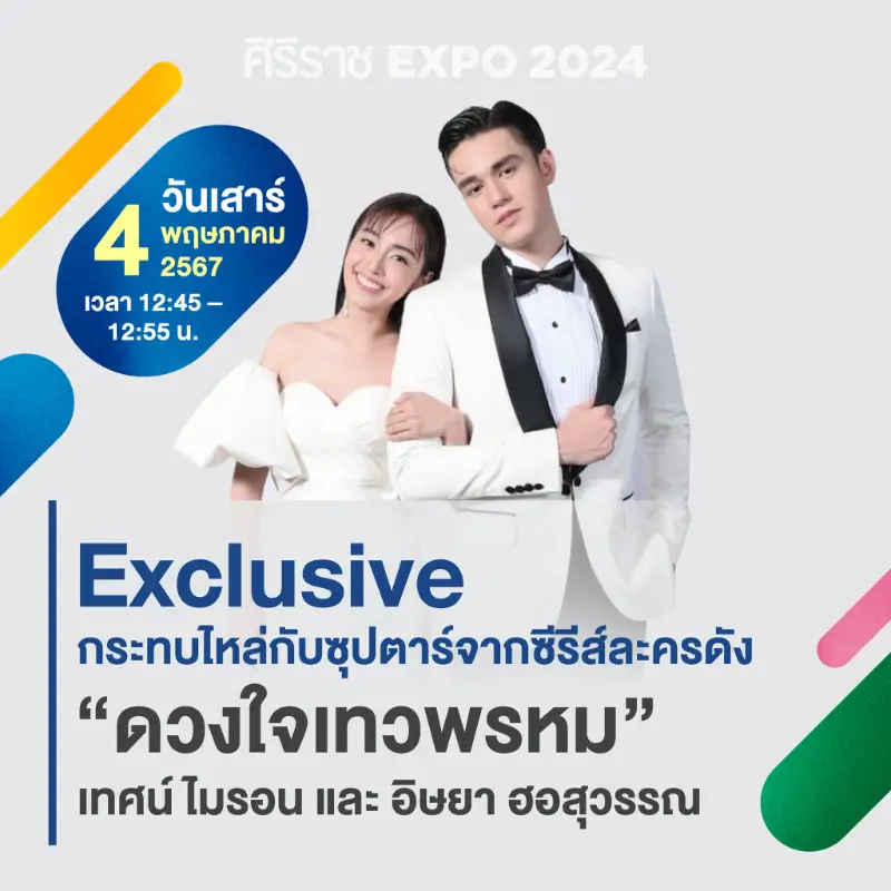 งานศิริราช EXPO 2024 เริ่มแล้ว 4-5 พฤษภาคม 2567 ที่ไอคอนสยาม HealthServ