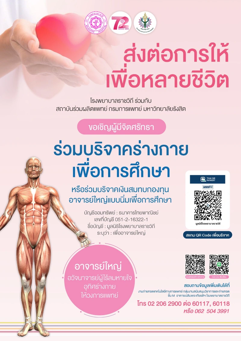 Donor Day : Donors are HEROES พิธีทำบุญเพื่อผู้บริจาคร่างกายดวงตา รพ.ราชวิถี HealthServ