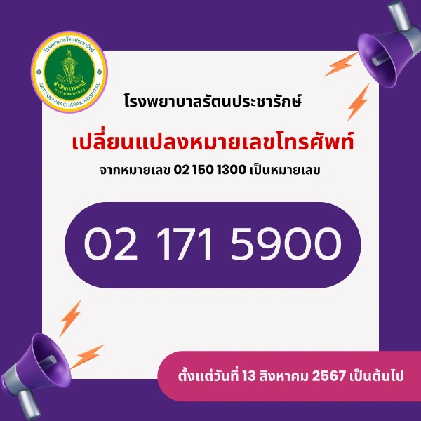 เปลี่ยนชื่อโรงพยาบาลคลองสามวา เป็นนามพระราชทาน โรงพยาบาลรัตนประชารักษ์ HealthServ