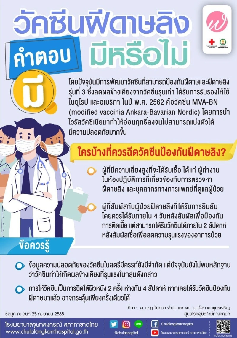 ฉีดวัคซีนป้องกันโรคฝีดาษวานร (Mpox) ได้ ที่สถานเสาวภา HealthServ