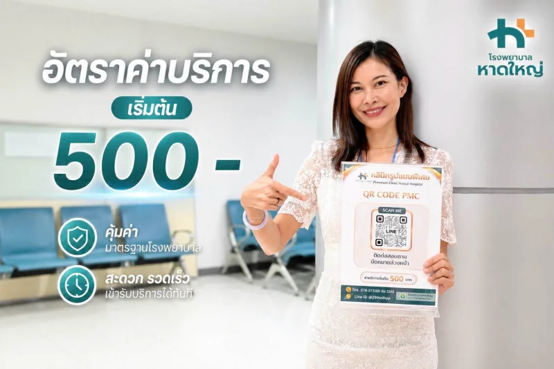 Premium Clinic คลินิกรูปแบบพิเศษ โรงพยาบาลหาดใหญ่ HealthServ