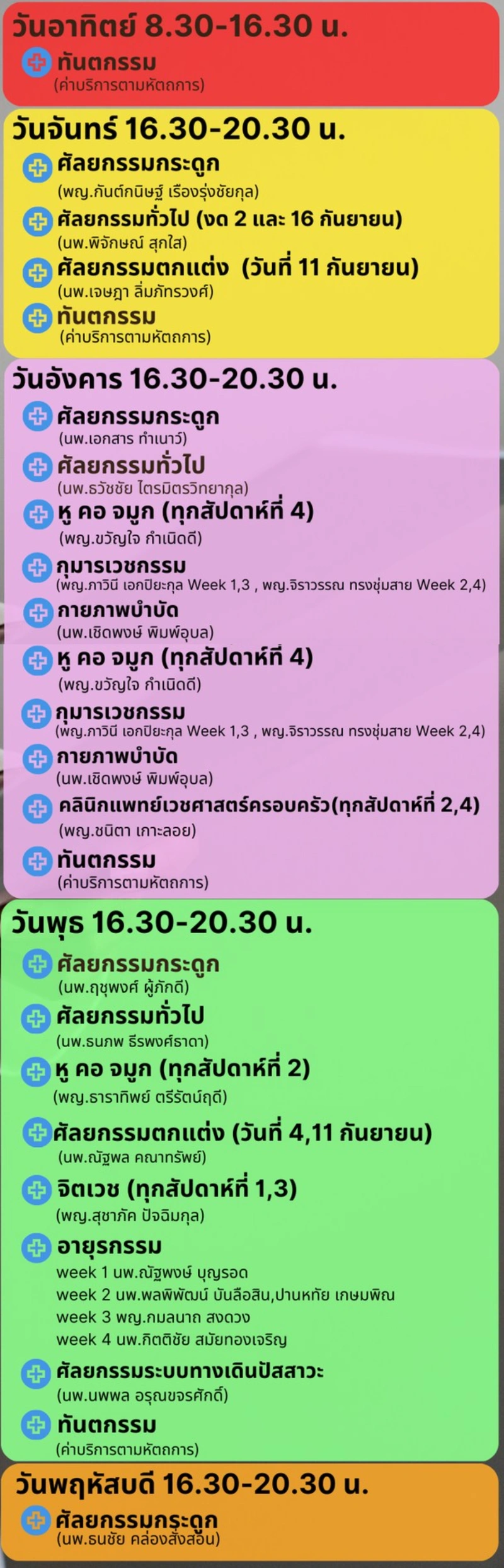 คลินิกพิเศษเฉพาะทางนอกเวลาราชการ (SMC) โรงพยาบาลตราด  HealthServ