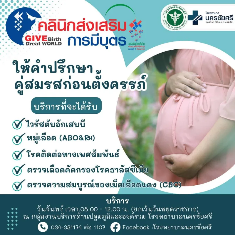 โรงพยาบาลนครชัยศรี : ตารางให้บริการกลุ่มงานปฐมภูมิองค์รวม HealthServ