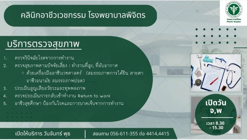 คลินิกโรคจากการทำงาน โรงพยาบาลพิจิตร HealthServ