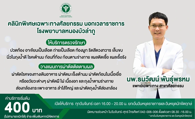 รพ.หนองบัวลำภู : คลินิกพิเศษSMC นอกเวลาราชการ HealthServ