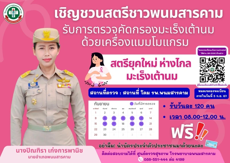 โรงพยาบาลพนมสารคาม เชิญชวนสตรีชาวพนมสารคาม รับการตรวจคัดกรองมะเร็งเต้านม กันยายน 2567 HealthServ