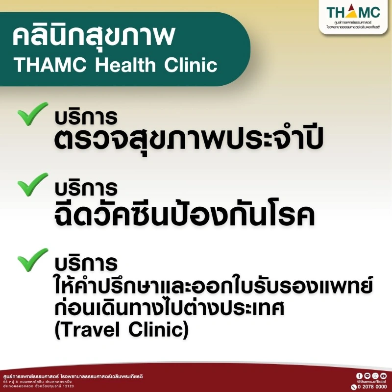 บริการตรวจสุขภาพประจำปี คลินิกสุขภาพ THAMC Health Clinic HealthServ