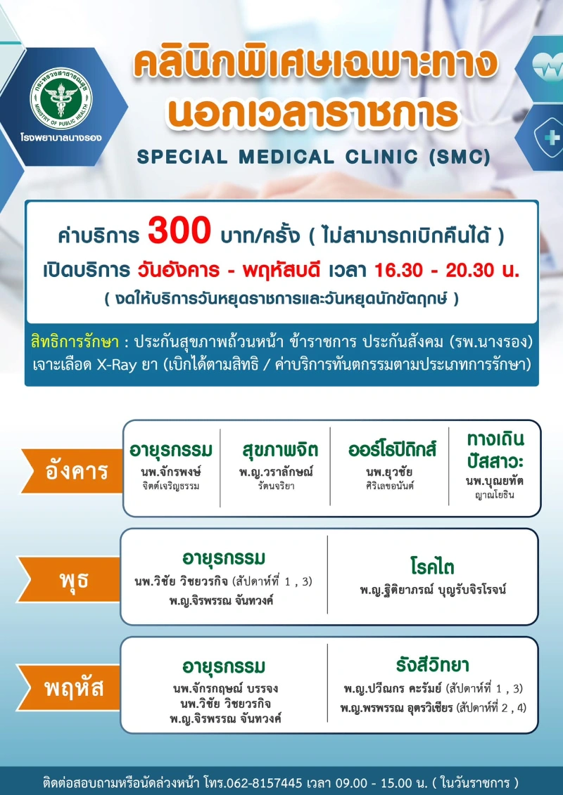 คลินิกพิเศษเฉพาะทางนอกเวลาราชการ smc โรงพยาบาลนางรอง HealthServ