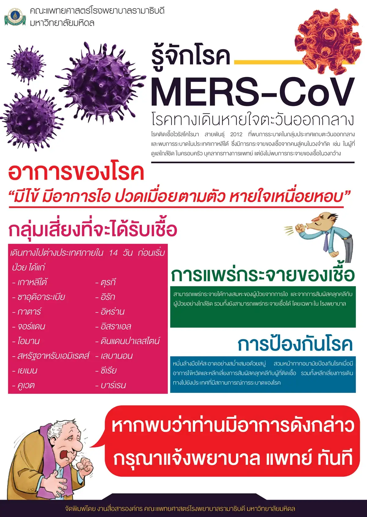 สาธารณสุข ยืนยัน พบผู้ป่วยเมอร์สรายแรกในไทย HealthServ