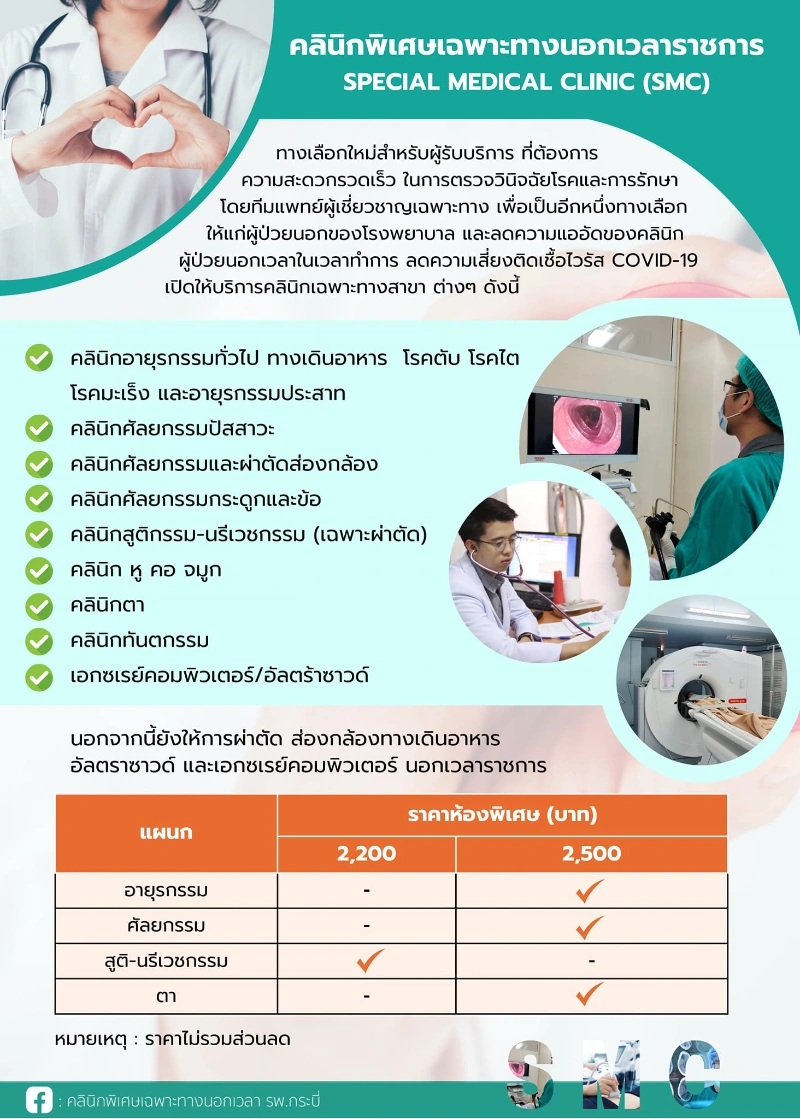 คลินิกพิเศษนอกเวลาราชการ (SMC) โรงพยาบาลกระบี่ HealthServ